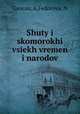 Шуты и скоморохи всех времен и народов, Gazeau, A,Fedorova, N 