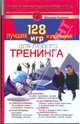 128 лучших игр и упражнений для любого тренинга. Актерский тренинг: 128 лучших игр и упражнений, Кипнис Михаил Шаевич 