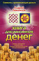 Книга для умножения денег, Левшинов Андрей 