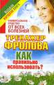 Универсальное средство от всех болезней. Тренажер Фролова. Как правильно использовать?, Чуднова Анна 