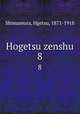 Hogetsu zenshu. 8, Shimamura, Hgetsu, 1871-1918 