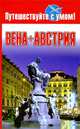 Вена + Австрия, Кузнецова Елена 