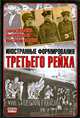 Иностранные формирования Третьего рейха, Дробязко Сергей Игоревич, Романько Олег Валентинович, Семенов Константин Константинович 