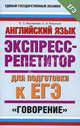 ЕГЭ Английский язык.Экспресс-репетитор для подготовки к ЕГЭ. 'Говорение', Музланова Елена Сергеевна, Кисунько Елена Ильинична 