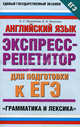 Английский язык. Экспресс-репетитор для подготовки к ЕГЭ. "Грамматика и лексика", Музланова Елена Сергеевна, Кисунько Елена Ильинична 