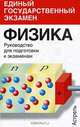Физика. Руководство для подготовки к экзаменам, О. Ф. Кабардин, С. И. Кабардина, В. А. Орлов 