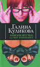 Женские штучки, или Мир наизнанку, Галина Куликова 