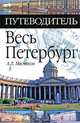 Весь Петербург, Александр Леонидович Мясников 