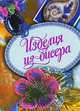 Изделия из бисера, Альбина Полянская 
