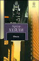 Отель, Артур Хейли 