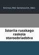 История Русского раскола старообрядства, Smirnov, Petr Semenovich, 1861- 