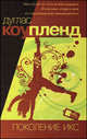Поколение Икс, Дуглас Коупленд 
