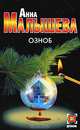 Озноб, Малышева Анна Витальевна 