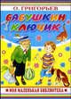 Бабушкин ключик, Олег Евгеньевич Григорьев 