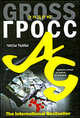 Часы тьмы: Роман, Эндрю Гросс 