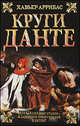 Круги Данте, Аррибас Хавьер 
