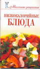 Низкокалорийные блюда, Нина Теленкова 