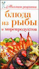 Блюда из рыбы и морепродуктов, Нина Теленкова 