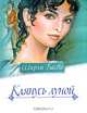 Клянусь луной, Ширли Басби 
