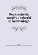 Бескрестные могилы. Очерки из недавнего, 