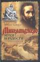 Муки и радости: биографический роман о Микеланджело, Стоун Ирвинг 