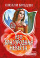 Его благородная невеста, Шелли Брэдли, Брэдли Шелли 