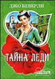 Тайна леди, Джо Беверли 