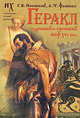 Геракл. "Древний"-греческий миф XVI века. Мифы о Геракле являются легендами об Андронике-Христе, записанными в XVI веке, Фоменко Анатолий Тимофеевич, Носовский Глеб Владимирович 