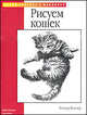 Рисуем кошек. / Пер. с англ. - (Уроки рисунка и живописи), Уолтер Фостер 