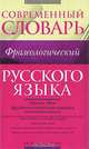 Современный фразеологический словарь русского языка. Около 1600 фразеологических единиц-("Современный словарь"), А. В. Жуков, М. Е. Жукова 
