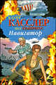 Навигатор, Клайв Касслер, Пол Кемпрекос 