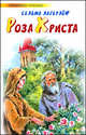 Роза Христа, Сельма Лагерлеф 