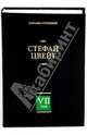 Собрание сочинений. В 8 томах. Том 7. Новеллы. Психика и врачевание, Стефан Цвейг 