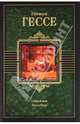 Степной волк. Игра в биссер. Рассказы и очерки, Герман Гессе 
