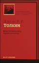 Властелин Колец. В 3-х томах. Том 1. Хранители Кольца, Джон Рональд Руэл Толкин (Толкиен) 