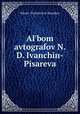 Альбом автографов Н.Д. Иванчин-Писарева, 
