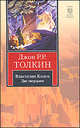 Властелин Колец. В 3-х томах. Том 2. Две твердыни, Джон Рональд Руэл Толкин (Толкиен) 