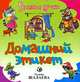 Домашний этикет - (Галина Шалаева. Веселые уроки), Шалаева Галина Петровна 