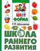 Цвет и форма - ('Школа раннего развития') /Шалаева Г.П., Галина Шалаева 