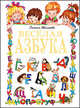 Веселая азбука, Шалаева Г.П.;Новикова И.А.;Журавлева О.М.;Кротов В.Г. 