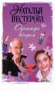 Однажды вечером, Нестерова Наталья 