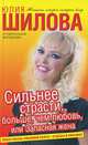 Сильнее страсти, больше, чем любовь, или Запасная жена: Роман, Шилова Юлия Витальевна 