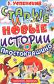 Старые и новые истории о Простоквашино: Сказочные повести и рассказы /худ. Юдина К.В., Прыткова К.Ю., Романенко К.Е. и др., Успенский Эдуард Николаевич 