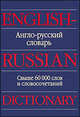 Англо-русский словарь / English-Russian Dictionary, Аркадий Пивовар 