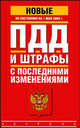 ПДД. Штрафы с последними изменениями. По состоянию на 1 мая 2009, В. Ионов 