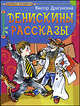 Денискины рассказы, Драгунский Виктор Юзефович 