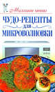 Чудо-рецепты для микроволновки, Е. А. Бойко 