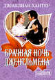 Брачная ночь джентльмена, Джиллиан Хантер 