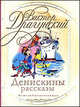 Денискины рассказы (сборник), Драгунский Виктор Юзефович 