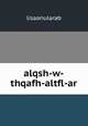 alqsh-w-thqafh-altfl-ar, lisaanularab 